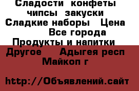 Сладости, конфеты, чипсы, закуски, Сладкие наборы › Цена ­ 50 - Все города Продукты и напитки » Другое   . Адыгея респ.,Майкоп г.